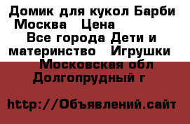 Домик для кукол Барби Москва › Цена ­ 10 000 - Все города Дети и материнство » Игрушки   . Московская обл.,Долгопрудный г.
